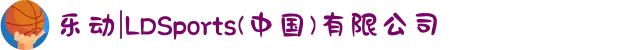 乐动|LDSports(中国)有限公司